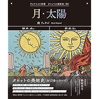 鏡リュウジ　アルケミスト双書　タロットの美術史　全12巻 小アルカナ (アルケミスト双書 タロットの美術史〈12〉) | 鏡